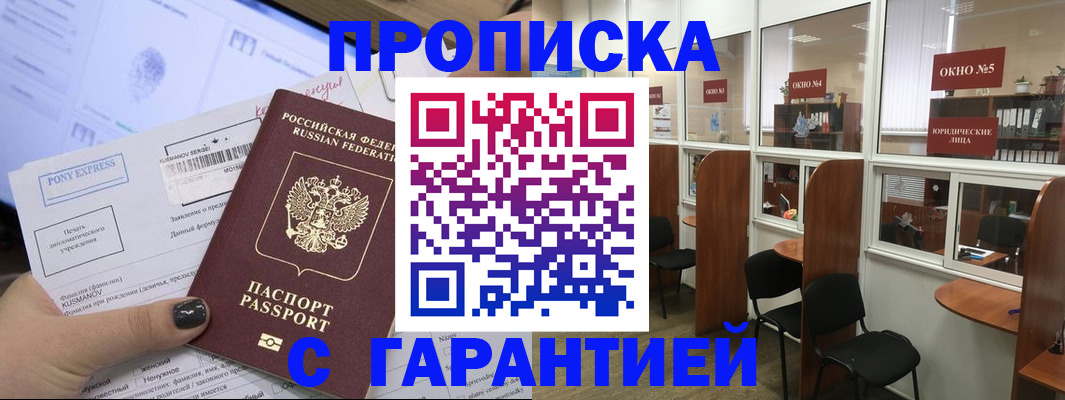 прописка регистрация в Братске