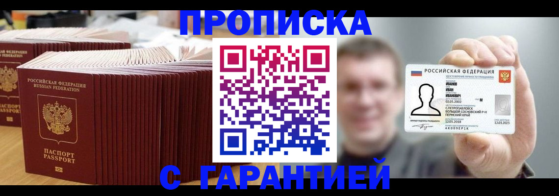 временная прописка в Братске